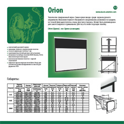 Страница из каталога продукции Classic Solution - экраны Orion